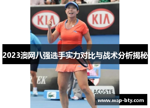 2023澳网八强选手实力对比与战术分析揭秘