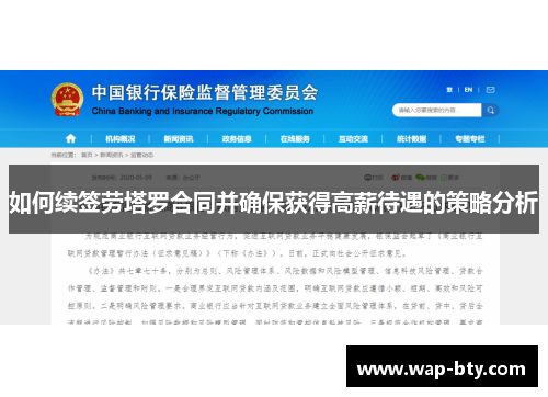 如何续签劳塔罗合同并确保获得高薪待遇的策略分析 如何续签劳塔罗合同并确保获得高薪待遇的策略分析