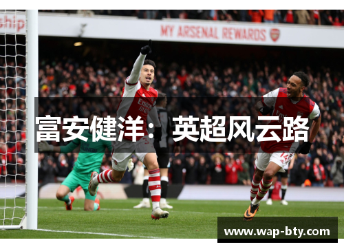 富安健洋:英超风云路 富安健洋:英超风云路