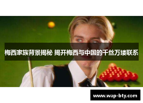 梅西家族背景揭秘 揭开梅西与中国的千丝万缕联系