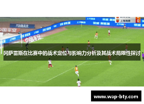冈萨雷斯在比赛中的战术定位与影响力分析及其战术局限性探讨