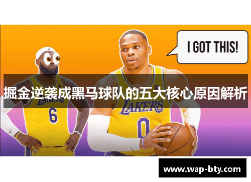 掘金逆袭成黑马球队的五大核心原因解析