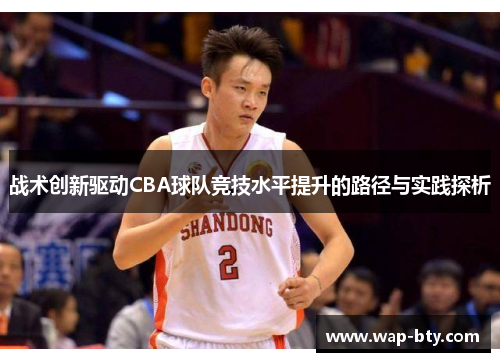 战术创新驱动CBA球队竞技水平提升的路径与实践探析