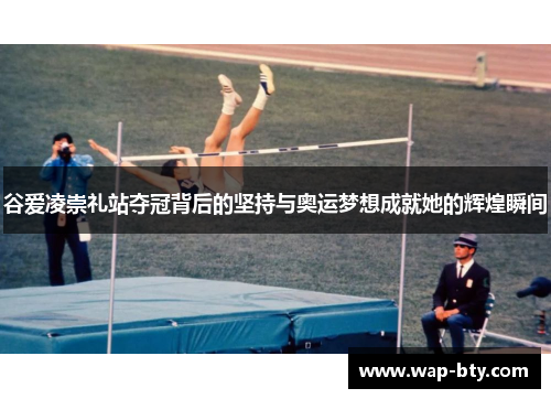 谷爱凌崇礼站夺冠背后的坚持与奥运梦想成就她的辉煌瞬间 谷爱凌崇礼站夺冠背后的坚持与奥运梦想成就她的辉煌瞬间