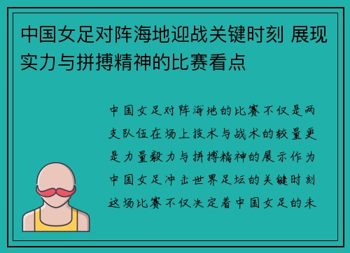 中国女足对阵海地迎战关键时刻 展现实力与拼搏精神的比赛看点