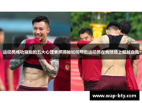 运动员成功背后的五大心理素质揭秘如何帮助运动员在竞技场上超越自我