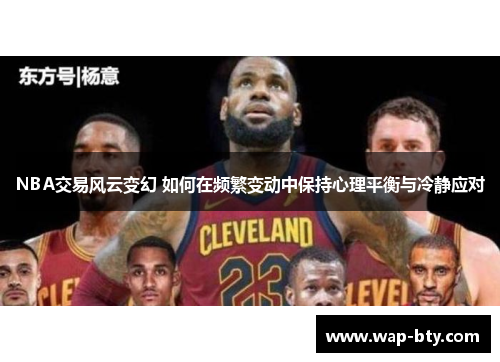 NBA交易风云变幻 如何在频繁变动中保持心理平衡与冷静应对