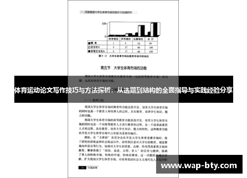 体育运动论文写作技巧与方法探析：从选题到结构的全面指导与实践经验分享