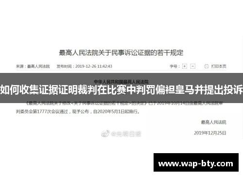 如何收集证据证明裁判在比赛中判罚偏袒皇马并提出投诉