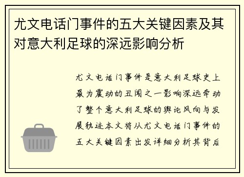尤文电话门事件的五大关键因素及其对意大利足球的深远影响分析