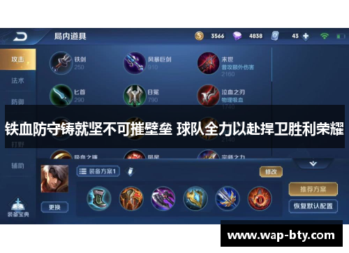 铁血防守铸就坚不可摧壁垒 球队全力以赴捍卫胜利荣耀