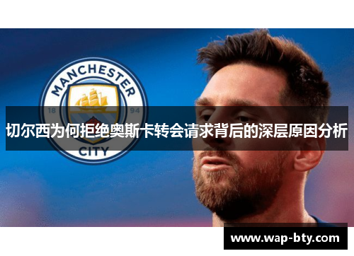 切尔西为何拒绝奥斯卡转会请求背后的深层原因分析