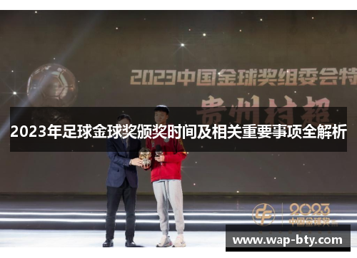 2023年足球金球奖颁奖时间及相关重要事项全解析 2023年足球金球奖颁奖时间及相关重要事项全解析