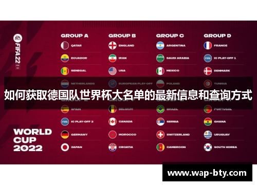 如何获取德国队世界杯大名单的最新信息和查询方式