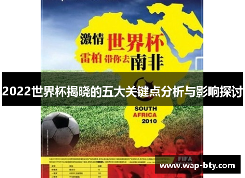 2022世界杯揭晓的五大关键点分析与影响探讨 2022世界杯揭晓的五大关键点分析与影响探讨
