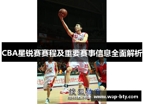 CBA星锐赛赛程及重要赛事信息全面解析 CBA星锐赛赛程及重要赛事信息全面解析