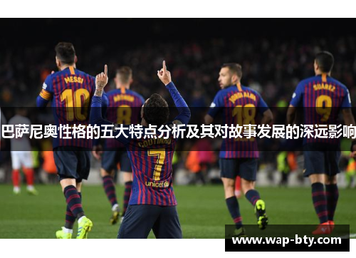 巴萨尼奥性格的五大特点分析及其对故事发展的深远影响