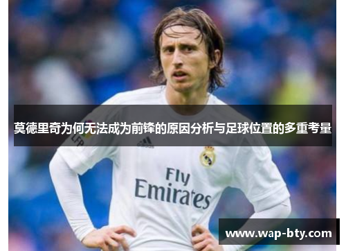 莫德里奇为何无法成为前锋的原因分析与足球位置的多重考量