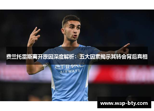 费兰托雷斯离开原因深度解析：五大因素揭示其转会背后真相
