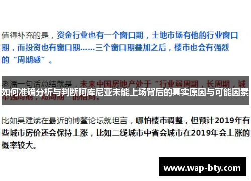 如何准确分析与判断阿库尼亚未能上场背后的真实原因与可能因素