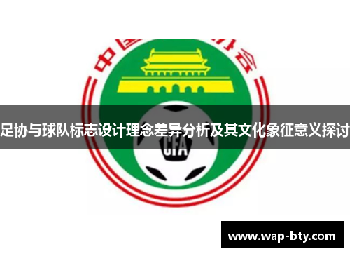 足协与球队标志设计理念差异分析及其文化象征意义探讨 足协与球队标志设计理念差异分析及其文化象征意义探讨