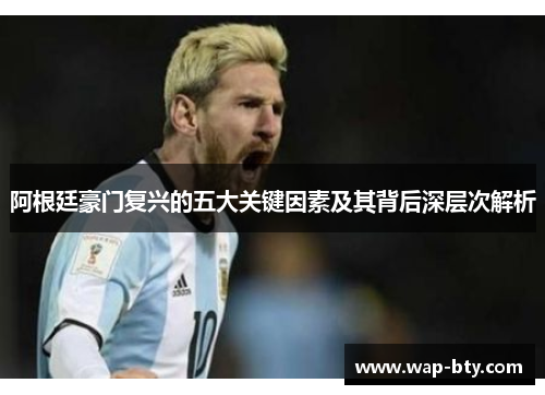 阿根廷豪门复兴的五大关键因素及其背后深层次解析