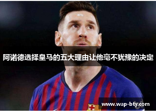阿诺德选择皇马的五大理由让他毫不犹豫的决定 阿诺德选择皇马的五大理由让他毫不犹豫的决定