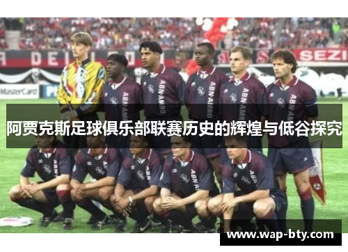 阿贾克斯足球俱乐部联赛历史的辉煌与低谷探究