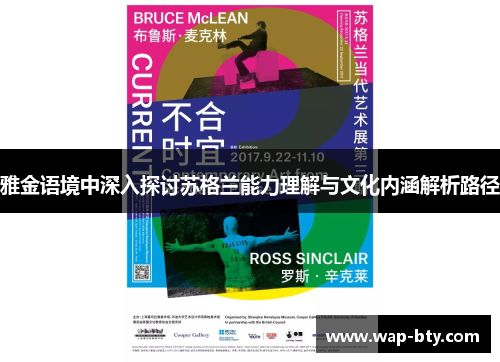 雅金语境中深入探讨苏格兰能力理解与文化内涵解析路径