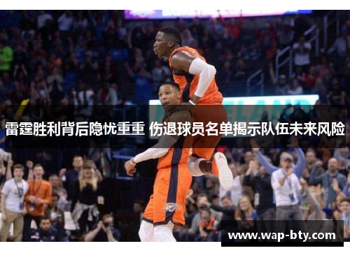 雷霆胜利背后隐忧重重 伤退球员名单揭示队伍未来风险 雷霆胜利背后隐忧重重 伤退球员名单揭示队伍未来风险