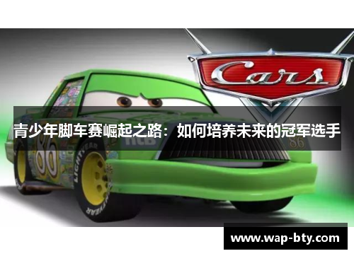 青少年脚车赛崛起之路：如何培养未来的冠军选手