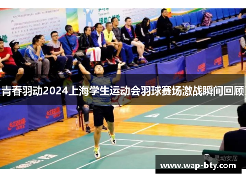 青春羽动2024上海学生运动会羽球赛场激战瞬间回顾 青春羽动2024上海学生运动会羽球赛场激战瞬间回顾