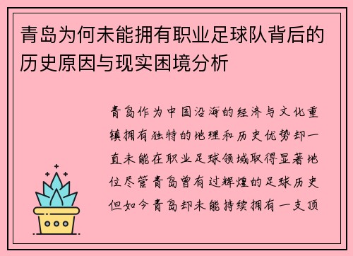 青岛为何未能拥有职业足球队背后的历史原因与现实困境分析