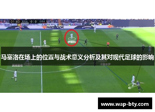 马塞洛在场上的位置与战术意义分析及其对现代足球的影响