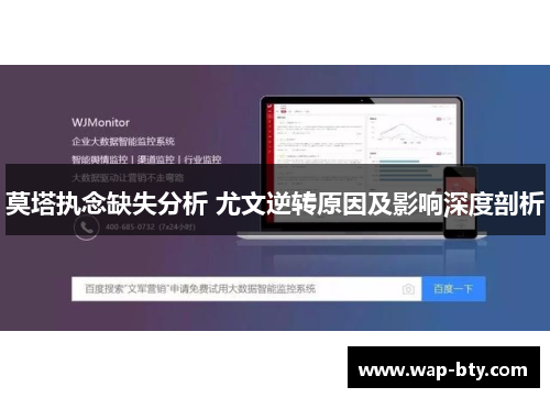 莫塔执念缺失分析 尤文逆转原因及影响深度剖析