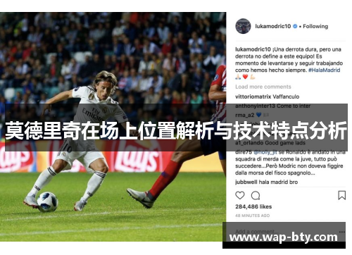莫德里奇在场上位置解析与技术特点分析