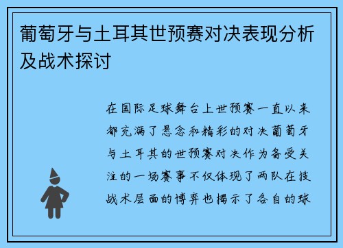 葡萄牙与土耳其世预赛对决表现分析及战术探讨 葡萄牙与土耳其世预赛对决表现分析及战术探讨