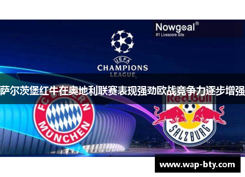 萨尔茨堡红牛在奥地利联赛表现强劲欧战竞争力逐步增强
