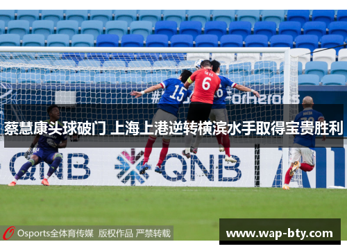 蔡慧康头球破门 上海上港逆转横滨水手取得宝贵胜利