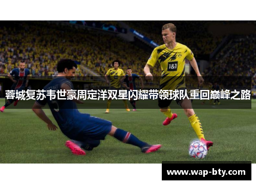 蓉城复苏韦世豪周定洋双星闪耀带领球队重回巅峰之路 蓉城复苏韦世豪周定洋双星闪耀带领球队重回巅峰之路