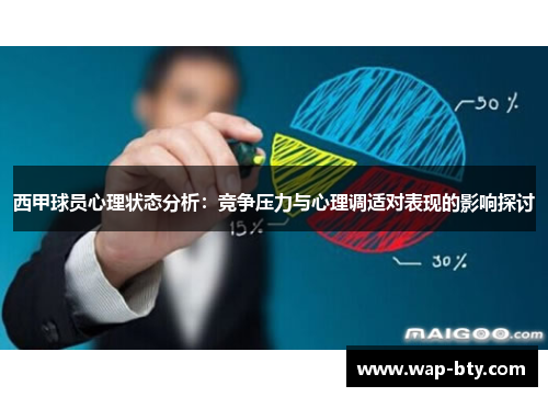 西甲球员心理状态分析:竞争压力与心理调适对表现的影响探讨 西甲球员心理状态分析:竞争压力与心理调适对表现的影响探讨