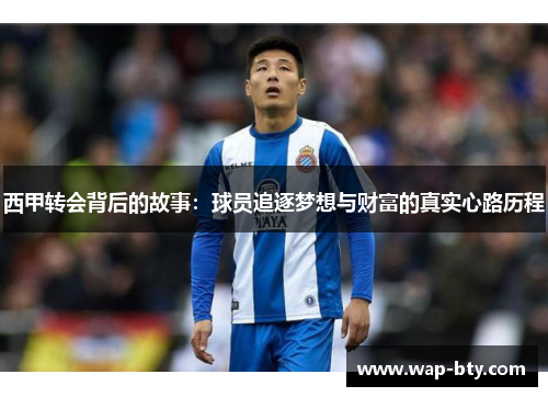 西甲转会背后的故事：球员追逐梦想与财富的真实心路历程