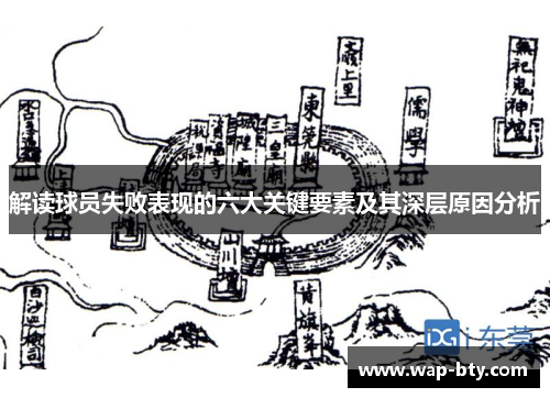 解读球员失败表现的六大关键要素及其深层原因分析