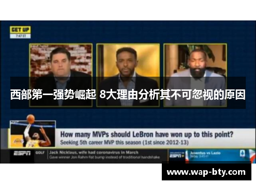 西部第一强势崛起 8大理由分析其不可忽视的原因 西部第一强势崛起 8大理由分析其不可忽视的原因