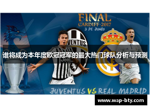 谁将成为本年度欧冠冠军的最大热门球队分析与预测 谁将成为本年度欧冠冠军的最大热门球队分析与预测