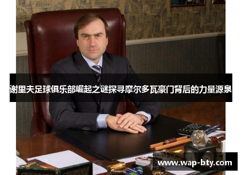 谢里夫足球俱乐部崛起之谜探寻摩尔多瓦豪门背后的力量源泉