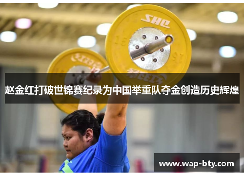赵金红打破世锦赛纪录为中国举重队夺金创造历史辉煌