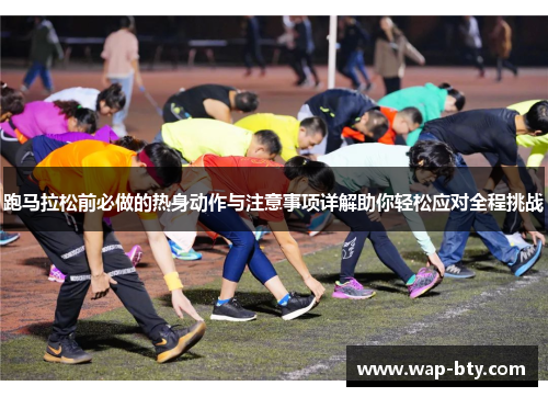 跑马拉松前必做的热身动作与注意事项详解助你轻松应对全程挑战