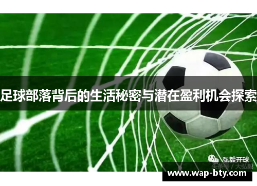 足球部落背后的生活秘密与潜在盈利机会探索