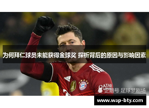 为何拜仁球员未能获得金球奖 探析背后的原因与影响因素